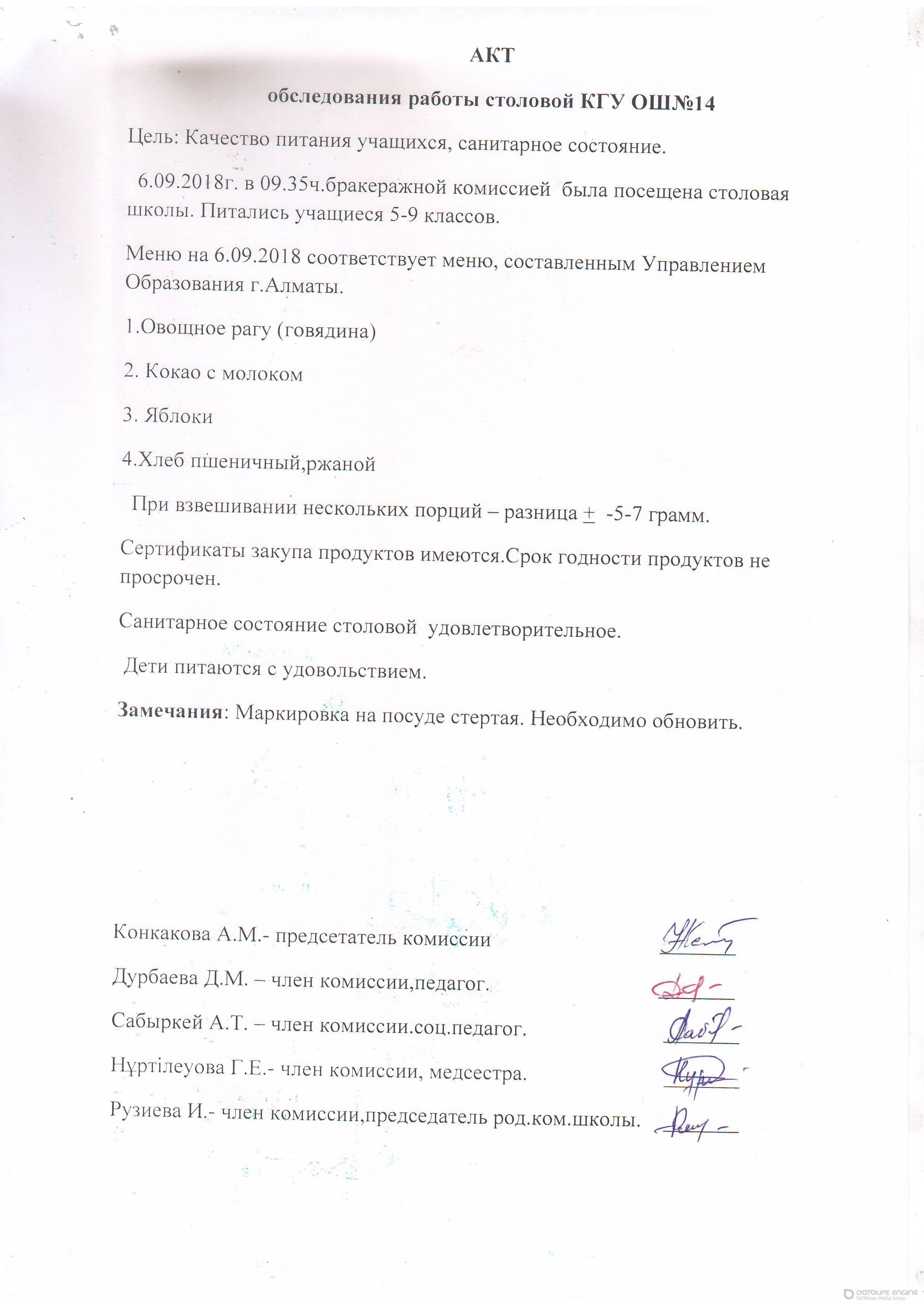 АКТ обследования работы столовой КГУ ОШ№14 сентябрь