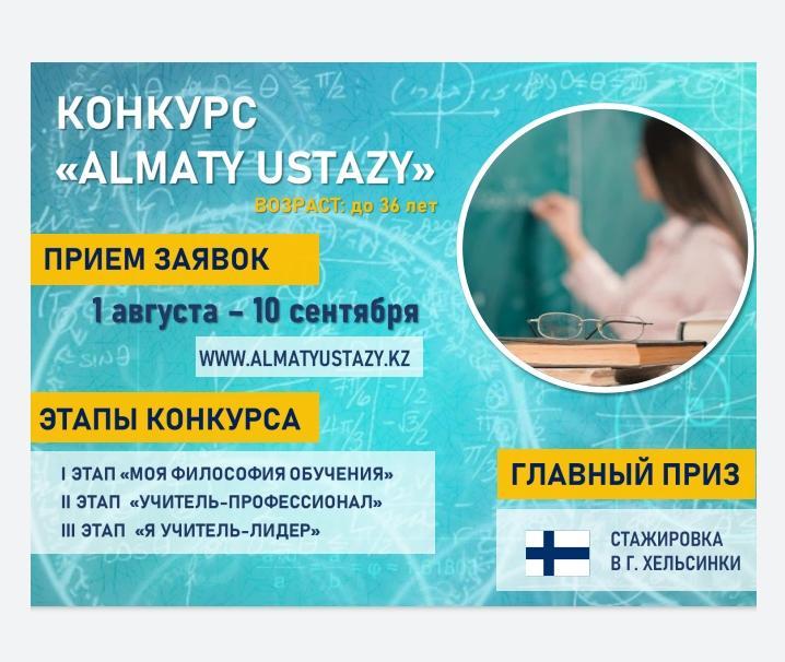 конкурс Алматы устаз