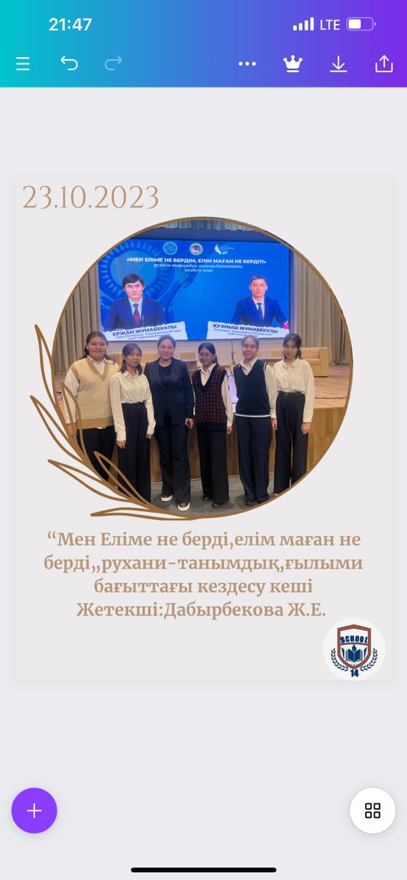 Мен Еліме не бердім, елім маған не берді, рухани-танымдық,ғылыми бағыттағы кездесу кеші. Жетекші; Дабырбекова Ж.Е