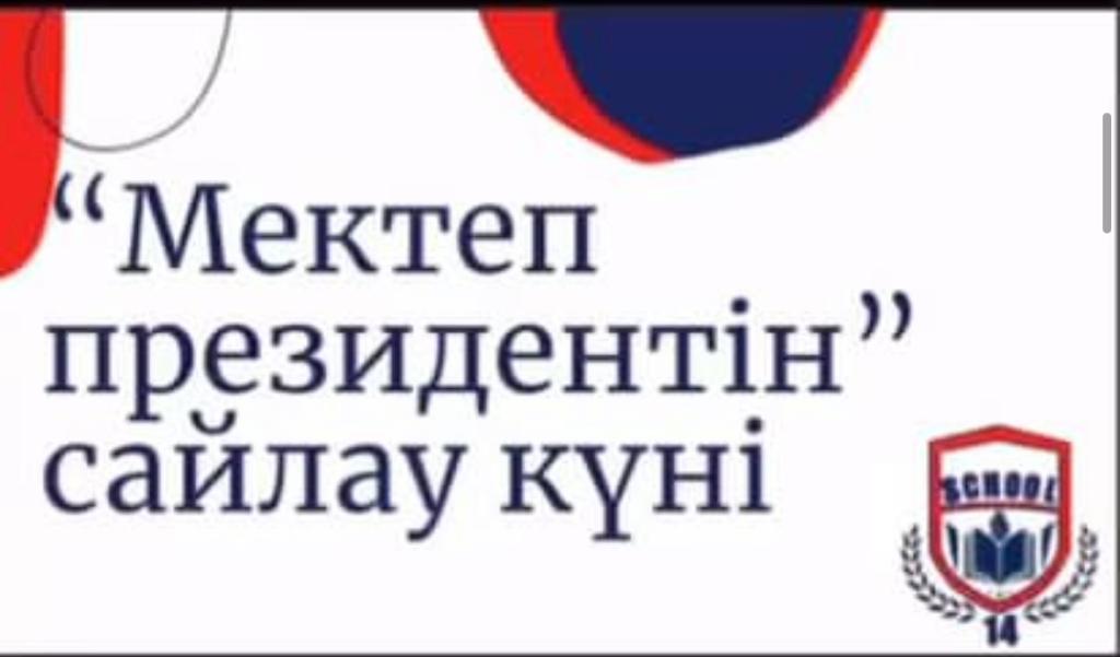 Мектебімізде “Өзін-өзі басқару ұйымының Президенттілігіне”сайлау өтті.Сайлауға 9-шы сынып оқушыларынан 3 үміткер қатысты. Сайлау нәтижесіне келе Арипо