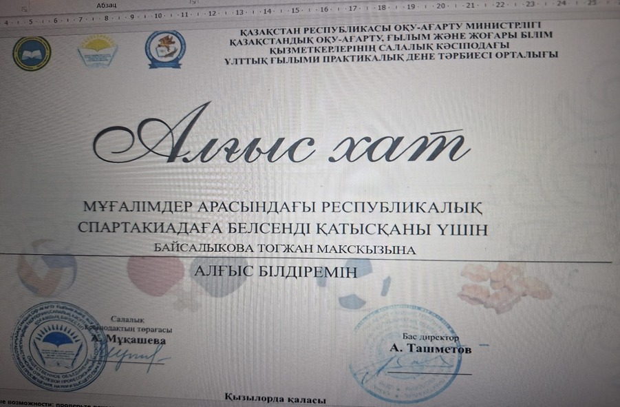 18.10.2024 года в г.Алмате, прошла спартакиада учителей по следующим видам спорта /тогыз кумалак, настольный теннис, волейбол, футбол, бес тас, асык а