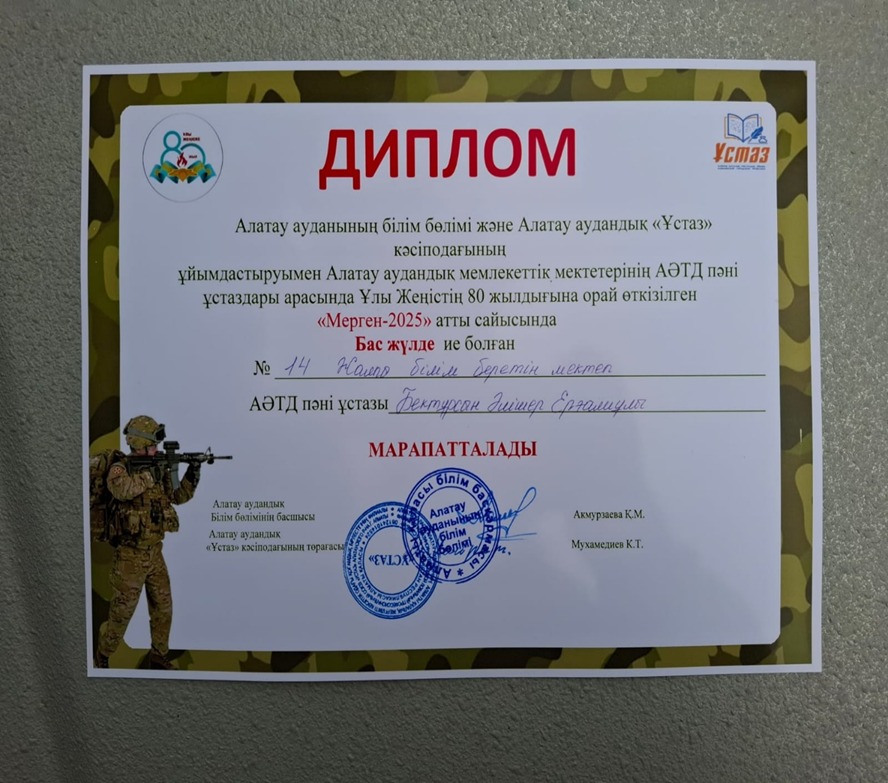 Учитель начальной военной и технологической подготовки школы №14 Бектурсун Алишер Ергалиулы стал обладателем Гран-при на соревновании "Мерген-2025", п