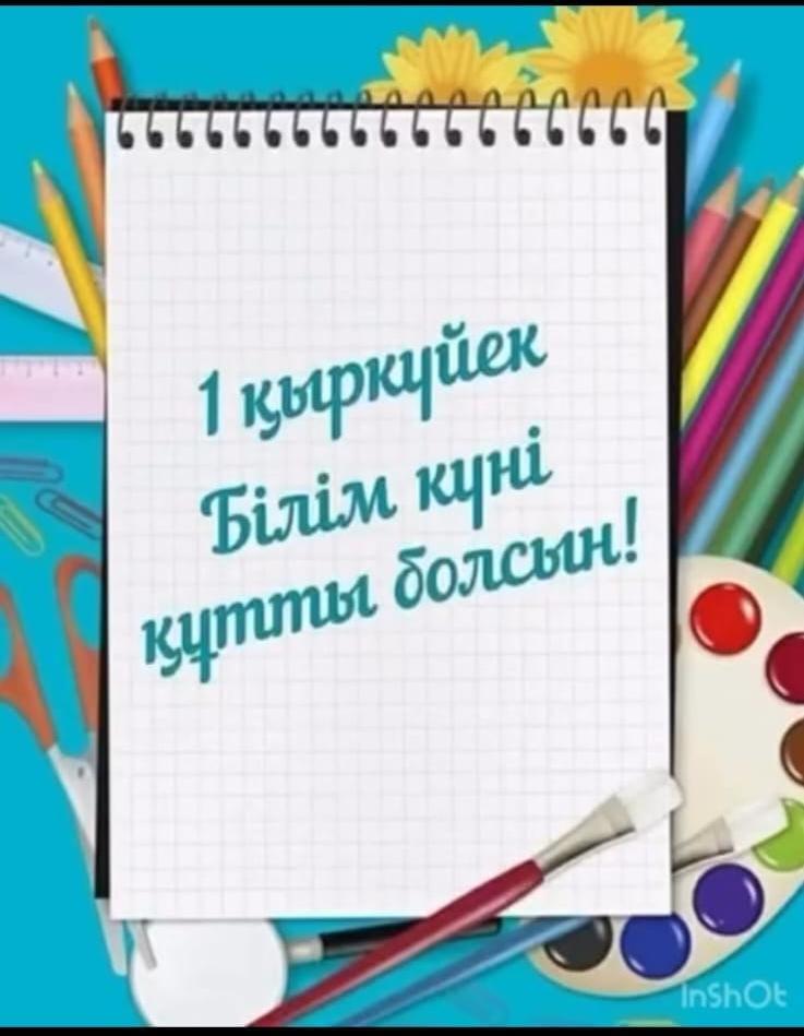 1 Қыркүйек - Білім күні 01.09.2025ж.
