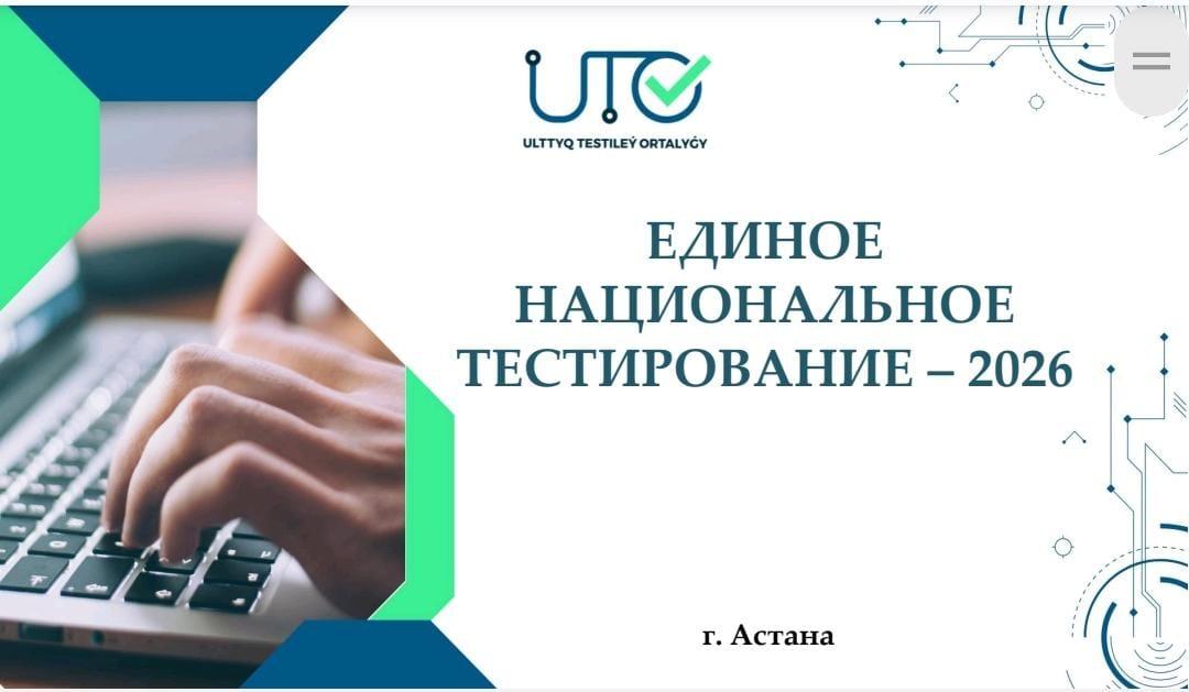 Единое национальное тестирование-2026