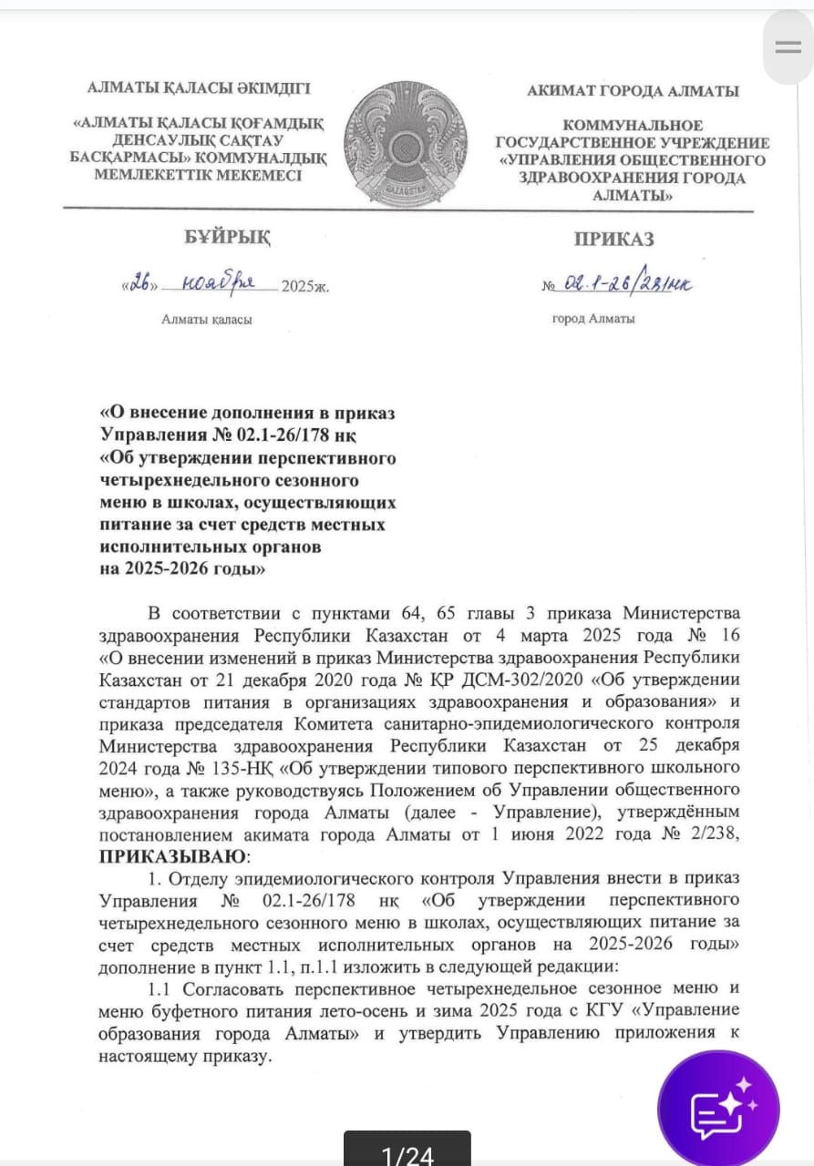 «О внесениедополнения в приказ Управления N202.1-26/178 нк "Обутвержденииперспективного четырехнедельного сезонного меню в школах"