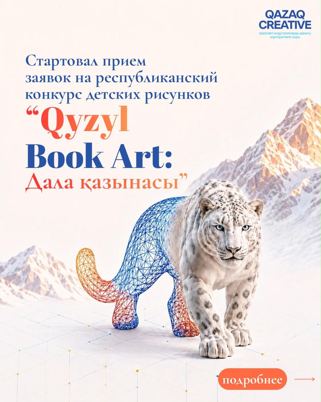 Республикалық балалар сурет байқауы – «Qyzyl Book Art: Дала қазынасы»!